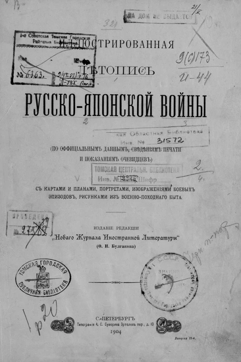 Иллюстрированная летопись Русско-Японской войны (по официальным данным, сведениям печати и показаниям очевидцев). Выпуск 2