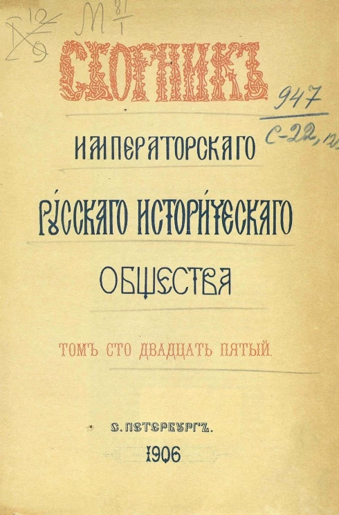 Сборник императорского Русского исторического общества. Том 125