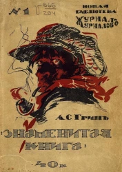 Новая библиотека Журнал-Журналов, № 1. Знаменитая книга. Рассказы