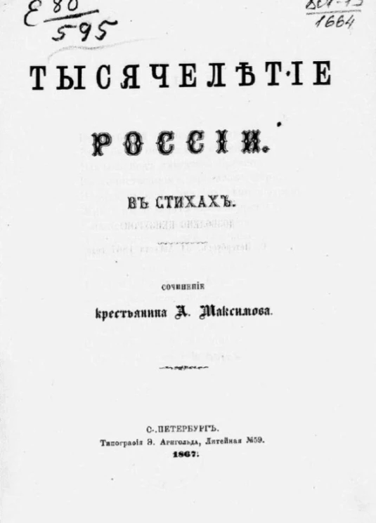 Тысячелетие России в стихах 