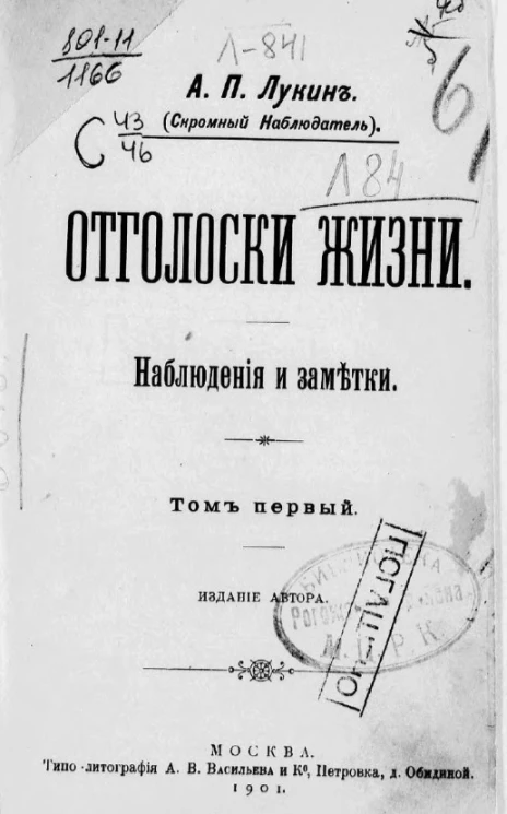 Отголоски жизни. Наблюдения и заметки. Том 1