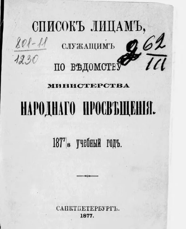Список лиц, служащих по ведомству Министерства народного просвещения на 1877 год
