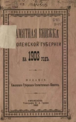 Памятная книжка Смоленской губернии на 1903 год