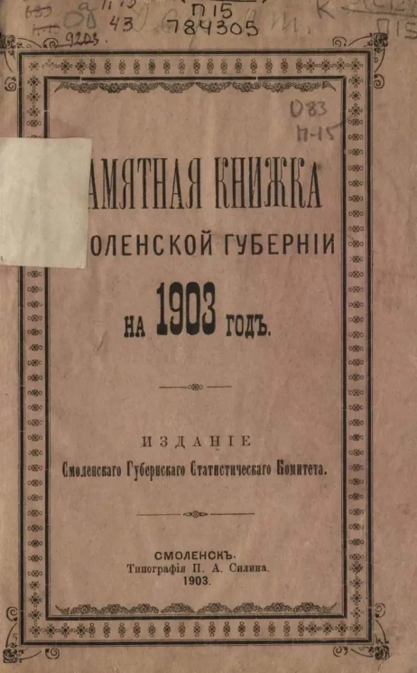 Памятная книжка Смоленской губернии на 1903 год