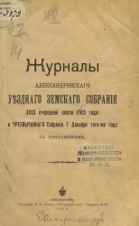 Журналы Александровского уездного земского собрания 40-й очередной сессии (1905 года) и чрезвычайного собрания 7 декабря того же года с приложениями