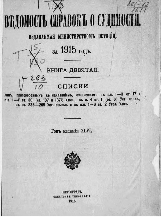 Ведомость справок о судимости, издаваемая министерством юстиции за 1915 год. Книга 9