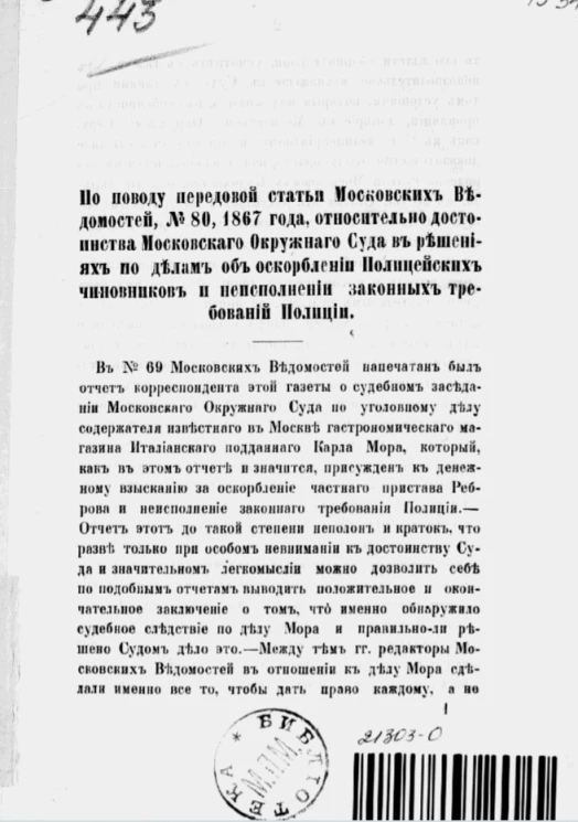 По поводу передовой статьи Московских ведомостей, № 80, 1867 года, относительно достоинства Московского окружного суда в решениях по делам об оскорблении полицейских чиновников и неисполнении законных требований полиции