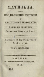 Матильда, или продолжение истории о крестовых походах госпожи Коттень. Том 1