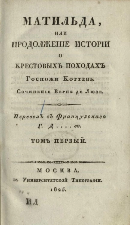 Матильда, или продолжение истории о крестовых походах госпожи Коттень. Том 1