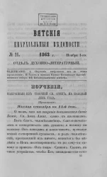 Вятские епархиальные ведомости, № 21. 1 ноября 1863 года. Отдел духовно-литературный