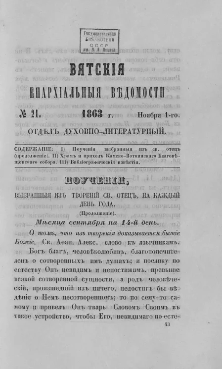 Вятские епархиальные ведомости, № 21. 1 ноября 1863 года. Отдел духовно-литературный