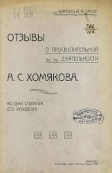 Отзывы о просветительной деятельности Алексея Степановича Хомякова ко дню столетия его рождения