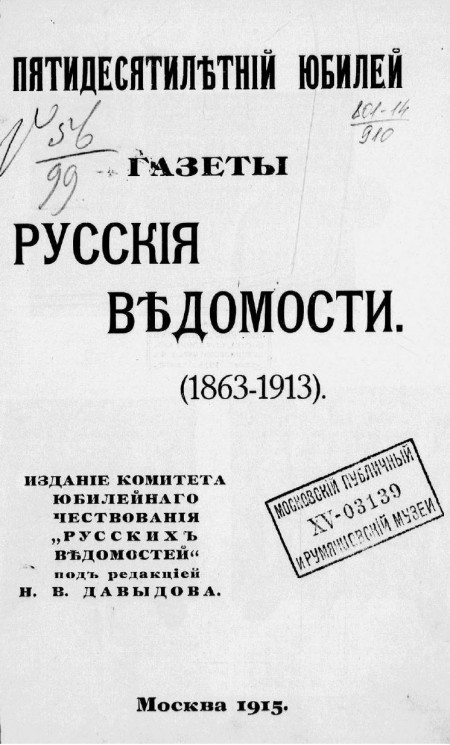 Пятидесятилетний юбилей газеты "Русские ведомости". (1863-1913)