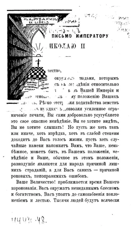 Открытое письмо императору Николаю II