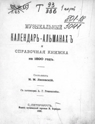 Музыкальный календарь-альманах и справочная книжка на 1890 год