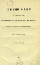 Судебные уставы 20 ноября 1864 года, с изложением рассуждений, на коих они основаны, изданные Государственной канцелярией. Часть 5. Издание 2
