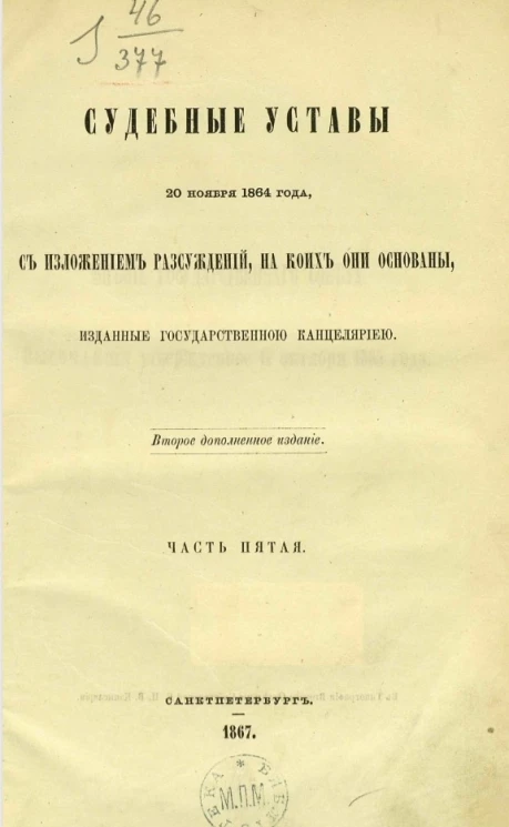 Судебные уставы 20 ноября 1864 года, с изложением рассуждений, на коих они основаны, изданные Государственной канцелярией. Часть 5. Издание 2