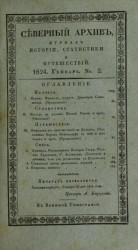 Северный архив. Журнал истории, статистики, путешествий, 1824, генварь, № 2