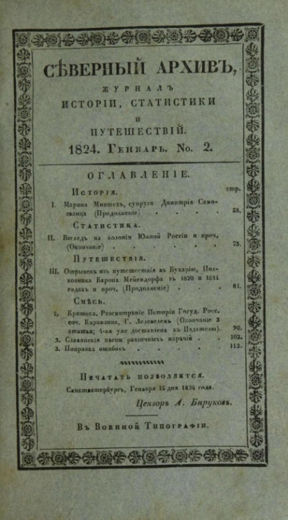Северный архив. Журнал истории, статистики, путешествий, 1824, генварь, № 2