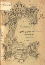 Сельский труд. Народная сельско-хозяйственная библиотека имени Ивана Михайловича Гедеонова. Книжка № 9. Как улучшить крестьянское куроводство