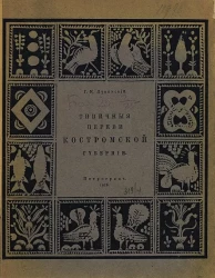 Типичные церкви Костромской губернии