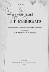Семь статей В.Г. Белинского