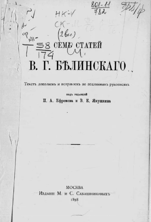 Семь статей В.Г. Белинского