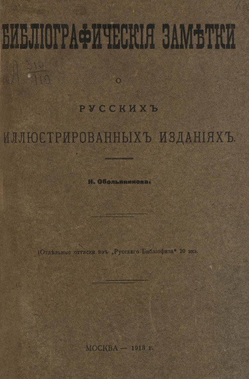 Библиографические заметки о русских иллюстрированных изданиях