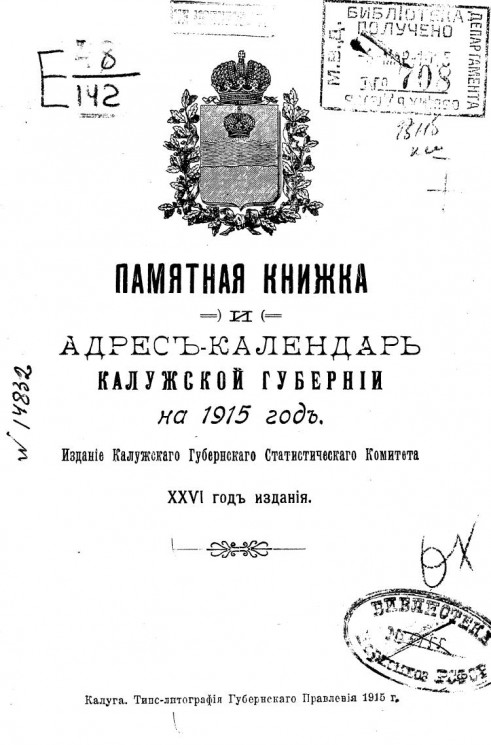 Памятная книжка и адрес-календарь Калужской губернии на 1915 год