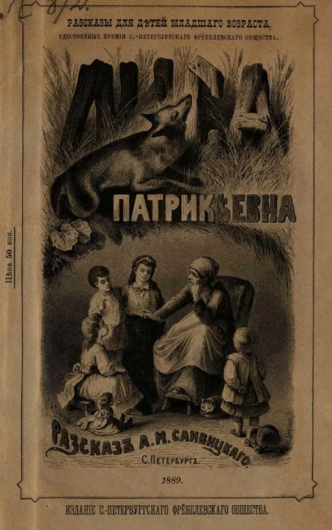 Лиса Патрикеевна. Рассказ. Издание 2