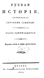 Русская история. Часть 11. Издание 3