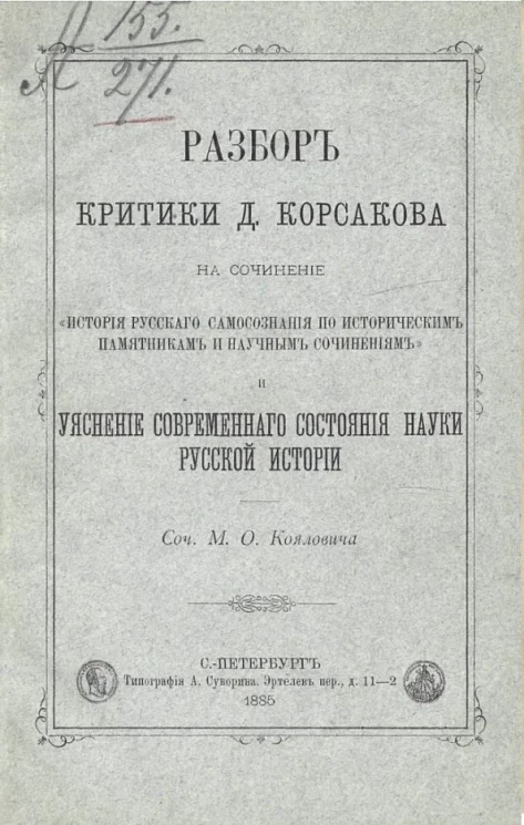 Разбор критики Д. Корсакова на сочинение "История русского самосознания по историческим памятникам и научным сочинениям" и уяснение современного состояния науки русской истории