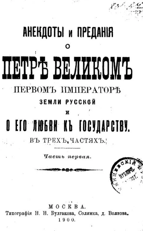 Анекдоты и предания о Петре Великом, первом императоре земли русской, и о его любви к государству. Часть 1