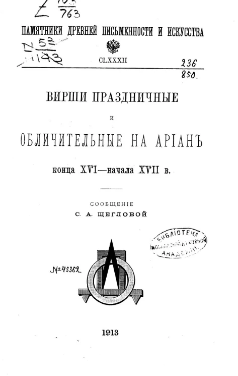 Памятники древней письменности и искусства, 182. Вирши праздничные и обличительные на ариан конца XVI - начала XVII века