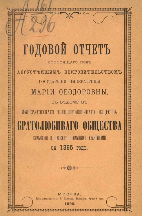 Годовой отчет состоящего под августейшим покровительством Государыни Императрицы Марии Федоровны, в ведомстве Императорского человеколюбивого общества, братолюбивого общества снабжения в Москве неимущих квартирами за 1895 год