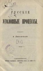 Русские уголовные процессы. Том 1