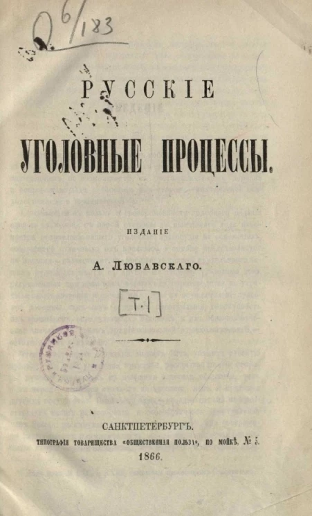 Русские уголовные процессы. Том 1