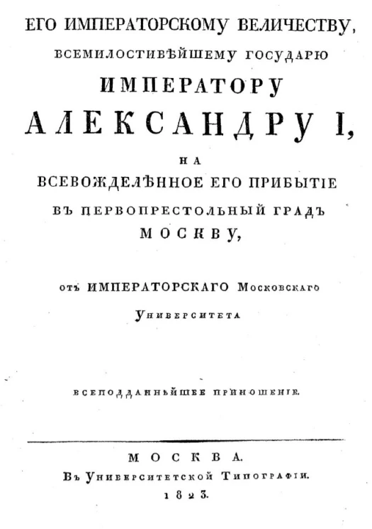 Его императорскому величеству, всемилостивейшему государю императору Александру I, на всевожделенное его прибытие в первопрестольный град Москву