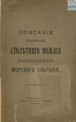 Описание празднования столетнего юбилея Кронштадтского морского собрания