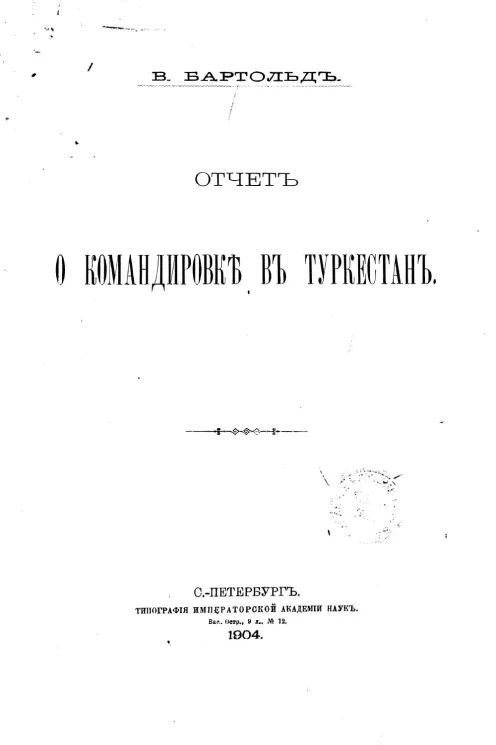 Отчет о командировке в Туркестан