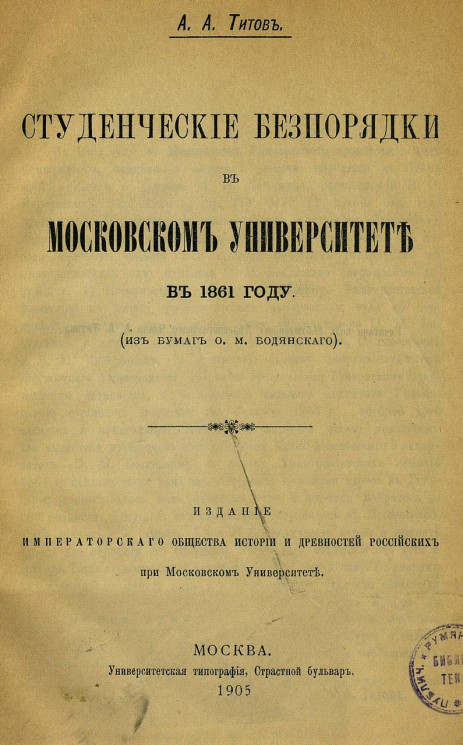 Студенческие беспорядки в Московском университете в 1861 году (из бумаг О.М. Бодянского)