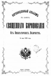 Коронационный альбом в память священного коронования их императорских величеств, 14 мая 1896 года 