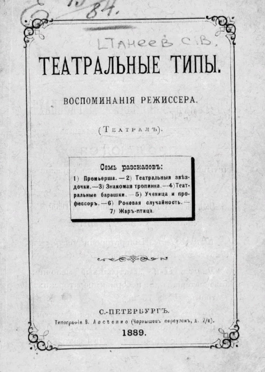 Театральные типы. Воспоминания режиссера (театрал)