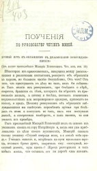 Поучения по руководству Четиих Миней. Лучший путь к обращению в православие заблуждающихся
