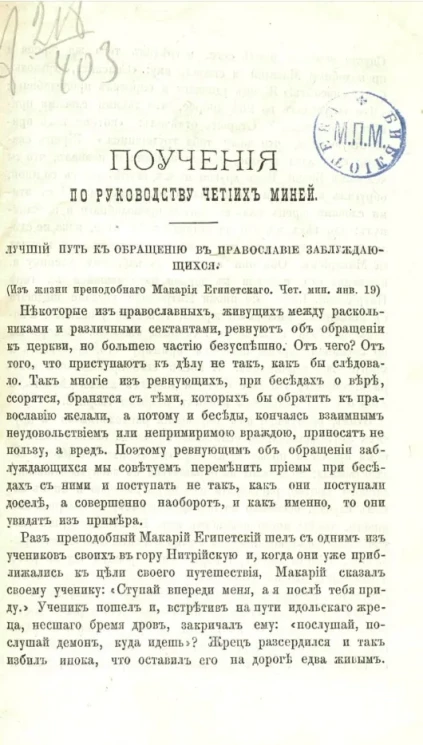 Поучения по руководству Четиих Миней. Лучший путь к обращению в православие заблуждающихся