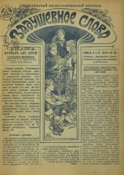 Задушевное слово. Том 45. 1905 год. Выпуск 23. Еженедельный иллюстрированный журнал