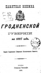 Памятная книжка Гродненской губернии на 1897 год