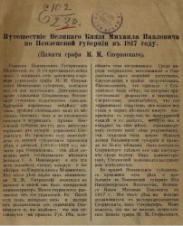 Путешествие великого князя Михаила Павловича по Пензенской губернии в 1817 году