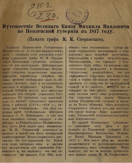 Путешествие великого князя Михаила Павловича по Пензенской губернии в 1817 году
