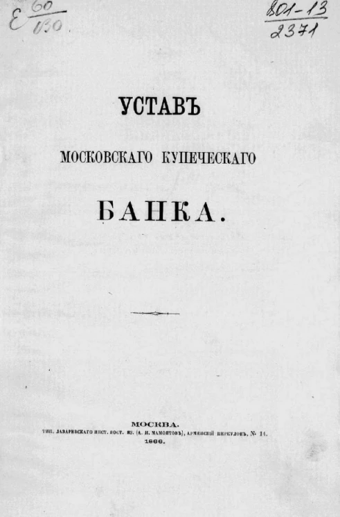 Устав Московского купеческого банка. Издание 1866 года
